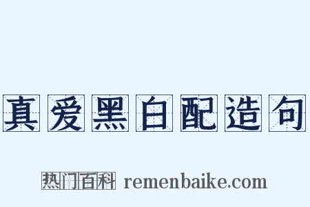 真爱黑白配造句是什么意思的图片